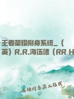 王者荣耀附身系统